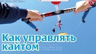 Кайт. Техника управления кайтом