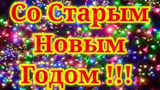 #shorts Со Старым Новым Годом !