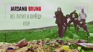 Jardano Bruno - Все летит в пи@ду Егор