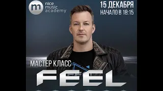 Мастер класс Dj Feel