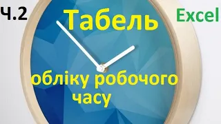 Табель обліку робочого часу [Excel] Ч 2