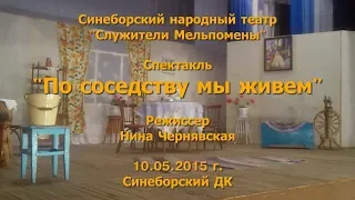 ТВ Синеборск - Спектакль "По соседству мы живем" - 10.05.2015 г.