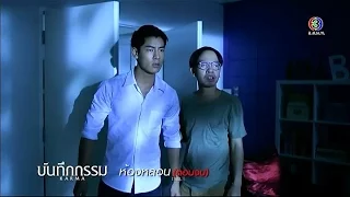 บันทึกกรรม | ตอน ห้องหลอน (ตอนจบ) | 14-10-58 | TV3 Official