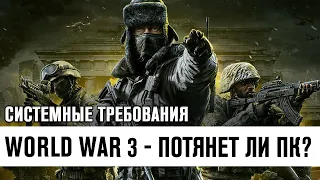 World War 3 - Потянет ли Твой ПК? Системные Требования!