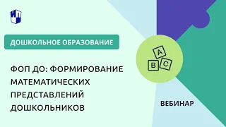 ФОП ДО: формирование математических представлений дошкольников