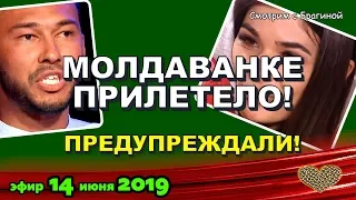 ДОМ 2 НОВОСТИ на 6 дней Раньше Эфира 14 июня 2019 (14.06.2019)