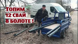 Ещё дюжину свай утопили в прибрежном болоте! Гулять так гулять!