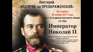 Лекция "Император Николай II"