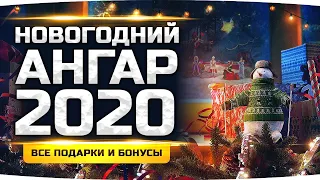 Все Подарки и Бонусы Новогоднего Ангара 2020 ● Как Их Получить в WoT?