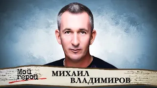 Михаил Владимиров о семье Державиных-Владимировых, детстве на Арбате и культовом "ДМБ"