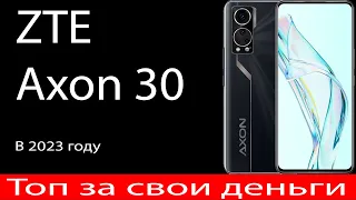 Аппарат которому есть чем удивить, 2 недели с ZTE Axon 30