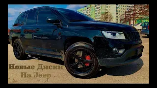 Новы диски на Jeep Compass