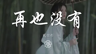 戴羽彤 - 再也沒有『因爲你心已不在這裏』【動態歌詞Lyrics】