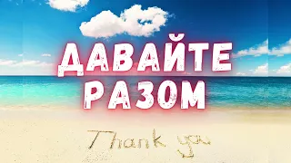 🔥Давайте разом ми прославим Господа||Красива пісня🎶