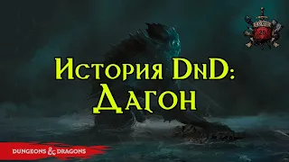 🌊Дагон : Повелитель уродства и морских чудовищ / Художественный рассказ / PF / DnD 🌊