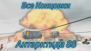 Все концовки Antarctica 88