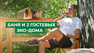 Баня и 2 гостевых эко-дома в раю. Обзор и отзыв заказчика