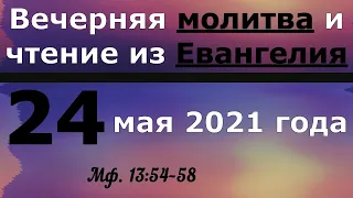 Евангелие Иисусова молитва и исповедь вечер 24 мая 2021 года