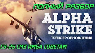 ОБНОВЛЕНИЕ! ПОЛНЫЙ РАЗБОР ТРЕЙЛЕРА War Thunder Alpha Strike