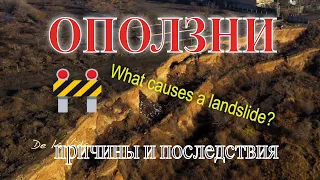 Оползень.  Причины и Последствия. Landslides- Causes and  Reason.