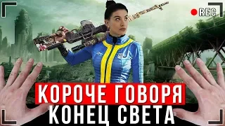 КОРОЧЕ ГОВОРЯ, КОНЕЦ СВЕТА [От первого лица] | АПОКАЛИПСИС ИККЕРО