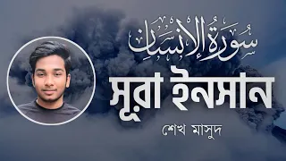 Surah Al Insan Emotional recitation | সূরা ইনসান (سورة الإنسان)