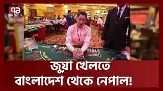 ঢাকা থেকে ফ্লাইট ভরে জুয়ারিরা যাচ্ছে কাঠমান্ডু | Casino | Kathmandu | News | Ekattor TV