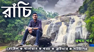 RANCHI TOUR. রাঁচি ভ্রমণ। DAY 1. RANCHI TOUR GUIDE. DASSAM FALLS. HUNDRU FALLS. JONHA FALLS.