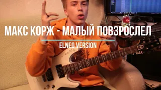 Макс Корж - Малый повзрослел (Remix Guitar Cover)