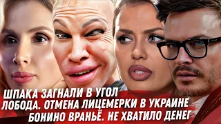 ШПАК В ЗАПАДНЕ. БОНЯ НЕ ХВАТИЛО ДЕНЕГ. ОТМЕНА ЛОБОДЫ В УКРАИНЕ. РУСАЛОЧКА, МНОГО ВОПРОСОВ. БРИТНИ