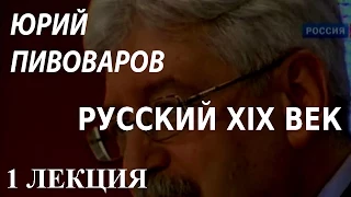 ACADEMIA. Юрий Пивоваров. Русский XIX век. 1 лекция. Канал Культура