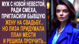 Муж с новой невестой пригласили бывшую жену на свадьбу. Но Лиза решила их хорошенько проучить...