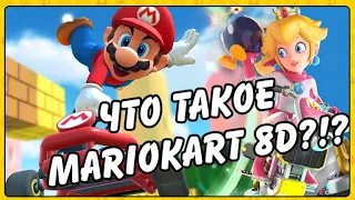 Обзор Mario Kart 8 Deluxe - Что это такое Mario Kart?!