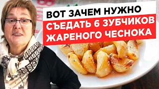 Вот зачем нужно съедать 6 зубчиков жареного чеснока раз в 3 дня