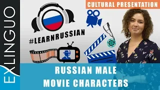 Russian movie male characters / Мужские персонажи в русском кино | Exlinguo