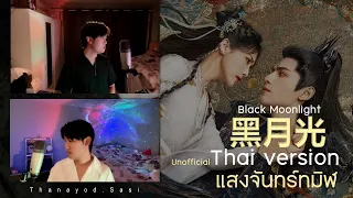 [Thai version] Black Moonlight (แสงจันทร์ทมิฬ) 黑月光 l Ost. จันทราอัสดง