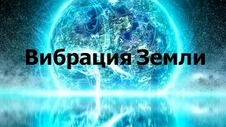 Изменения вибраций Земли