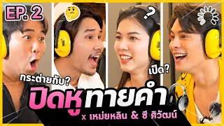 ปิดหูทายคำ EP.2 x ซี ศิวัฒน์ @amycchannel9530 @Maeylinlin