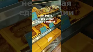 Очень НЕОБЫЧНАЯ ЕДА в Индии #индия #еда