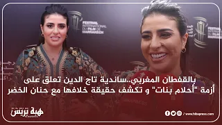 ساندية تاج الدين تعلق على أزمة "أحلام بنات" وتكشف حقيقة خلافها مع حنان الخضر