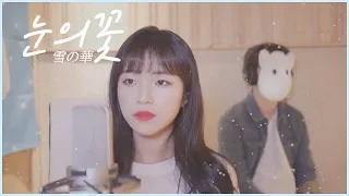「雪の華」パク・ヒョシン/中島美嘉│KOR Cover by Darlim&Hamabal