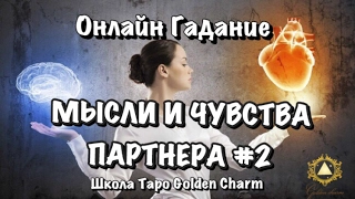 ГАДАНИЕ НА МЫСЛИ И ЧУВСТВА #2/ ОНЛАЙН ГАДАНИЕ/ Школа Таро Golden Charm