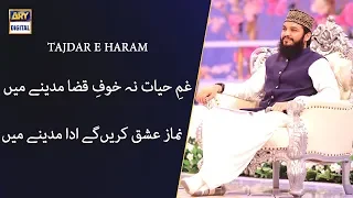 Tajdar E Haram Naat By Mehmood Ul Hassan Ashrafi | Shan E Ramazan