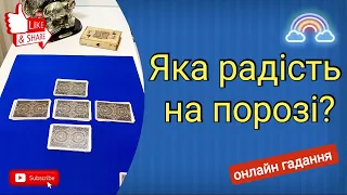 Яка радість на порозі? | Онлайн гадання 🤗