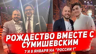 РОЖДЕСТВО С СУМИШЕВСКИМ. «Сегодня пятница!» и «Привет, Андрей!» 7 и 8 января в эфире с Сумишевским