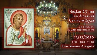 [13/12/2020] Неділя 27-ма по Зісланні Святого Духа. Св. всехв. ап. Андрея Первозванного.