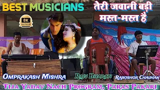 #viralmusic | Teri Jawani Badi Mast Mast hai | Tija Yadav Club | ओमप्रकाश मिश्रा, राजू, राजकिशोर जी