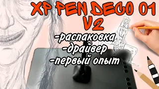 МОЙ ПЕРВЫЙ ГРАФИЧЕСКИЙ ПЛАНШЕТ XP PEN | ЛУЧШЕ, ЧЕМ НА БУМАГЕ? | какой планшет выбрать новичку? ОТЗЫВ