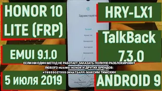 ❤️FRP Honor 10 Lite. Обход аккаунта Google. HRY-LX1. EMUI 9.1.0. Android 9. TalkBack 7.3 2019