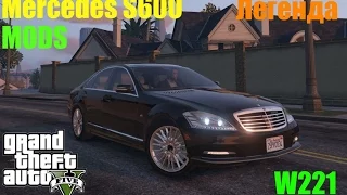 Mercedes S600 | GTA 5 | MODS